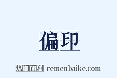 偏印是什么意思的图片